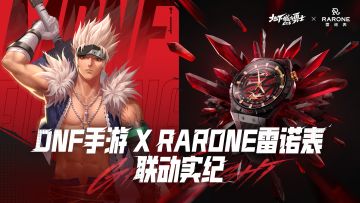 DNF手游 × RARONE雷诺表联动实纪