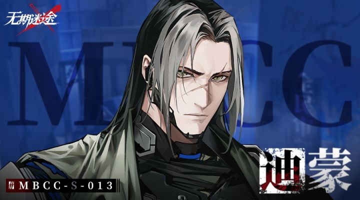 禁闭者档案丨MBCC-S-013 迪蒙截图