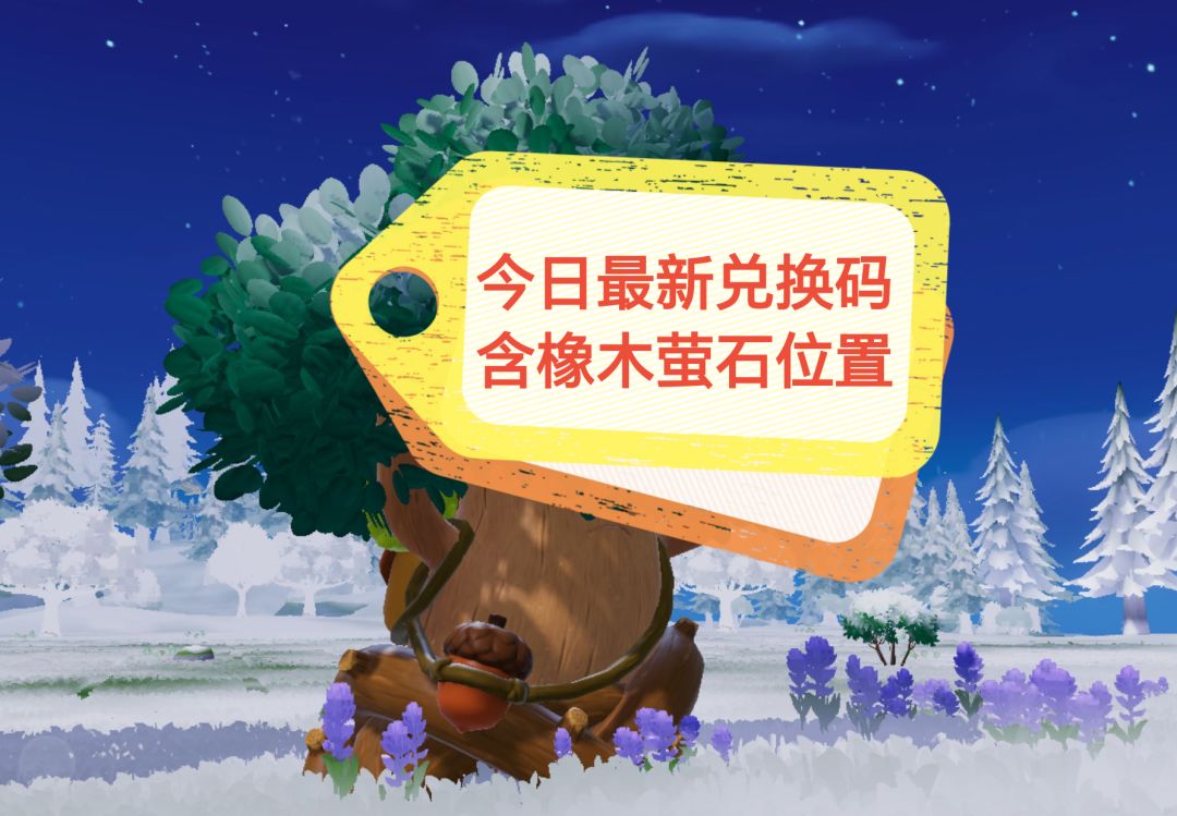 8月3日兑换码来了~含橡木萤石位置截图