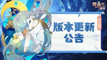 诺弗兰物语9月19日维护更新内容