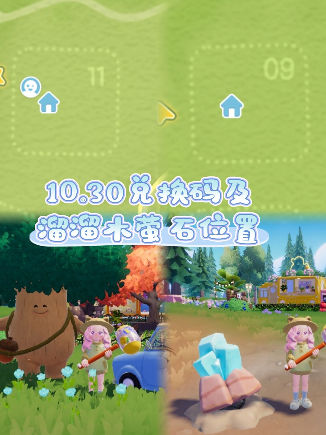 10.30兑换码及溜溜木萤石位置 2