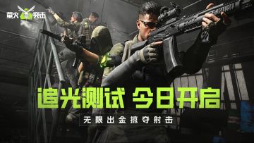 无需再等，萤火突击「追光测试」现已开启！