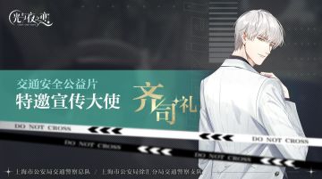 宣传大使·齐司礼交通安全公益片