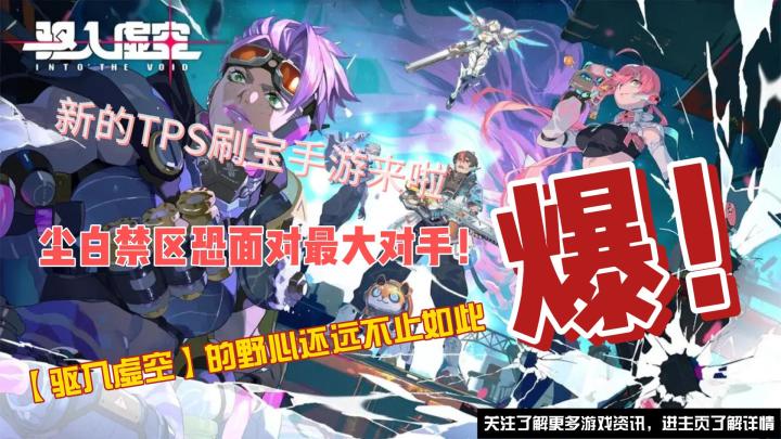 尘白禁区迎来最大对手，TPS赛道再添一员猛将❗❗❗截图