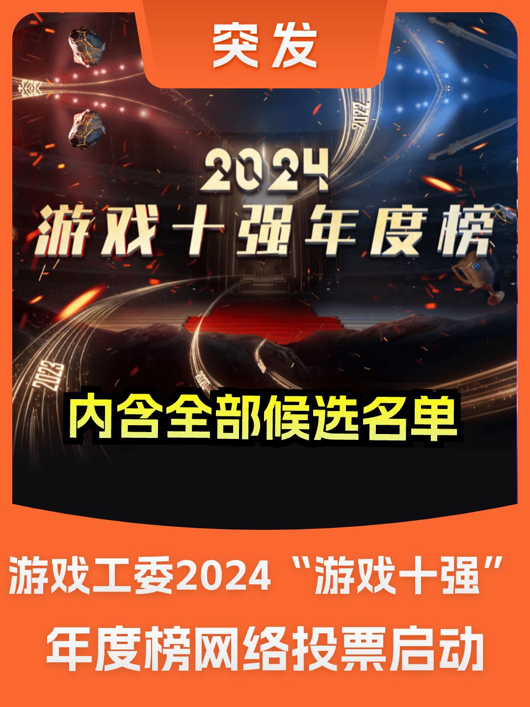 游戏工委2024“游戏十强”年度榜投票启动 1