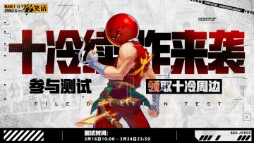 参与《十万个冷笑话：2022》「脑洞测试」赢周边