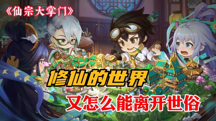 修仙怎么能脱离世俗的逍遥快活，成为仙界大佬or商业大亨，不好意思我都要截图