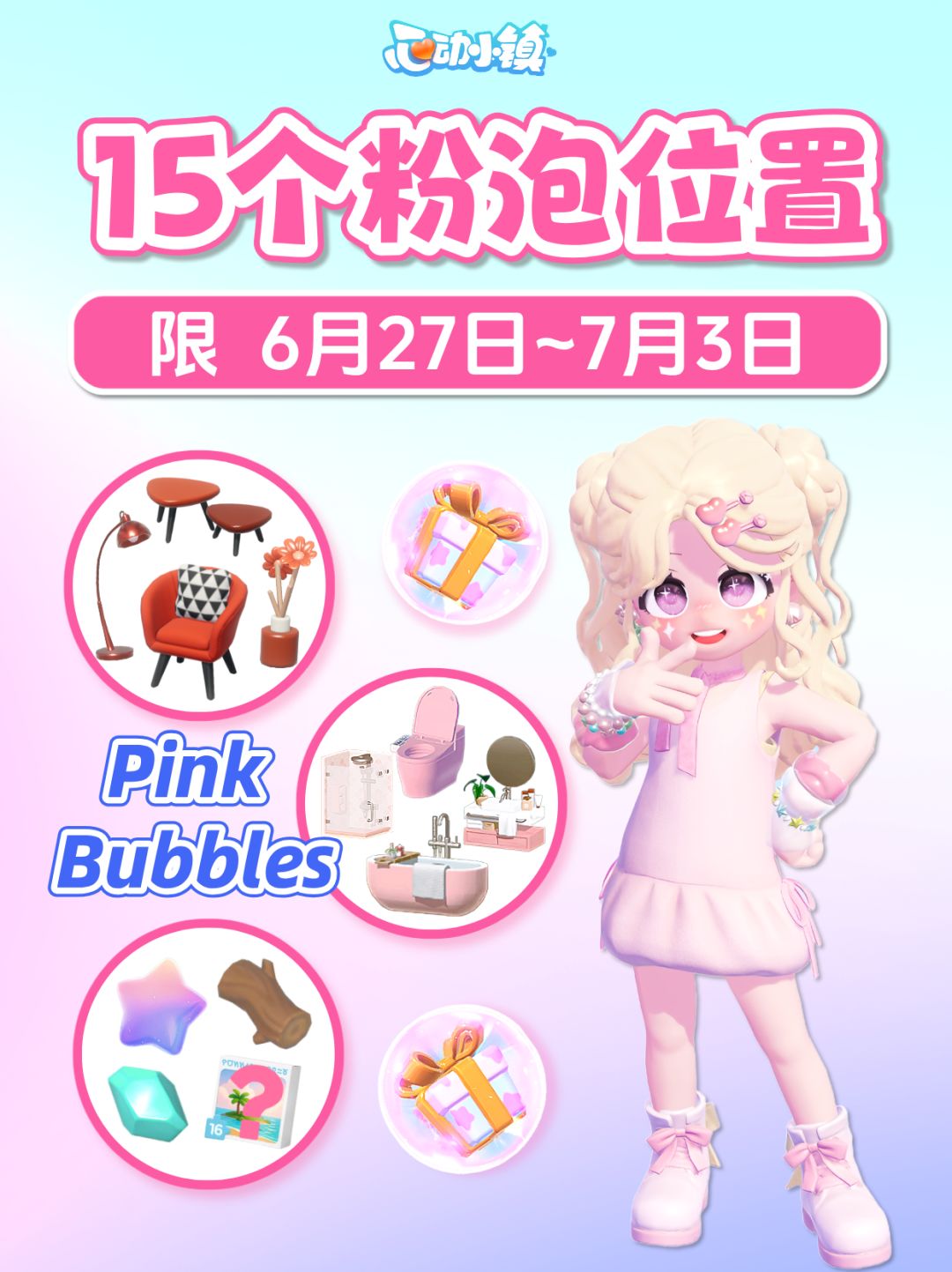 6月27日~7月3日 全15个粉色泡泡详细位置 1