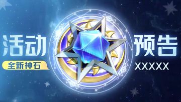 【活动预告】😜愚人节活动限时开启！🎉星瀚系列全新神石现世！
