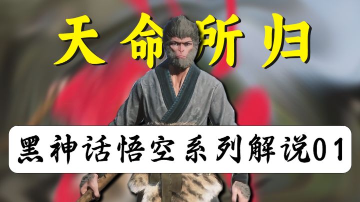 重走西游，黑神话的剧情，你真的看懂了吗？截图