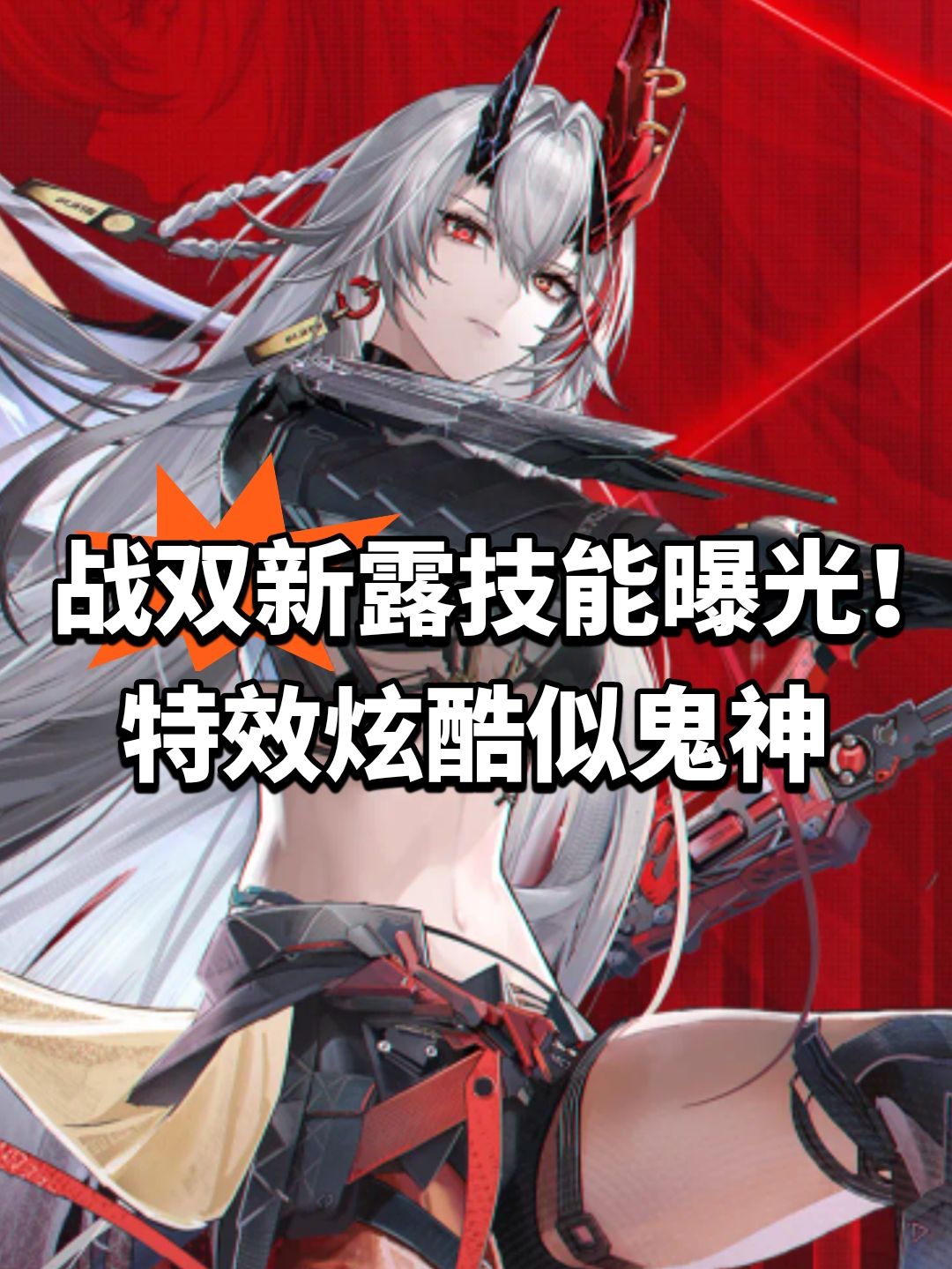 战双帕弥什新露技能曝光!特效炫酷似鬼神 1