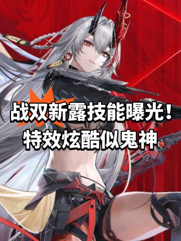 战双帕弥什新露技能曝光！特效炫酷似鬼神