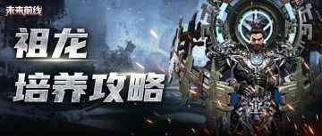 【英雄攻略】幽寂——祖龙篇