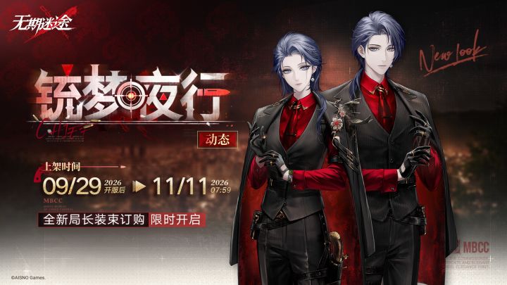 【局长装束】丨局长「铳梦夜行」截图