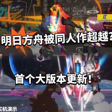 方舟同人作品超越原作？首个大版本更新