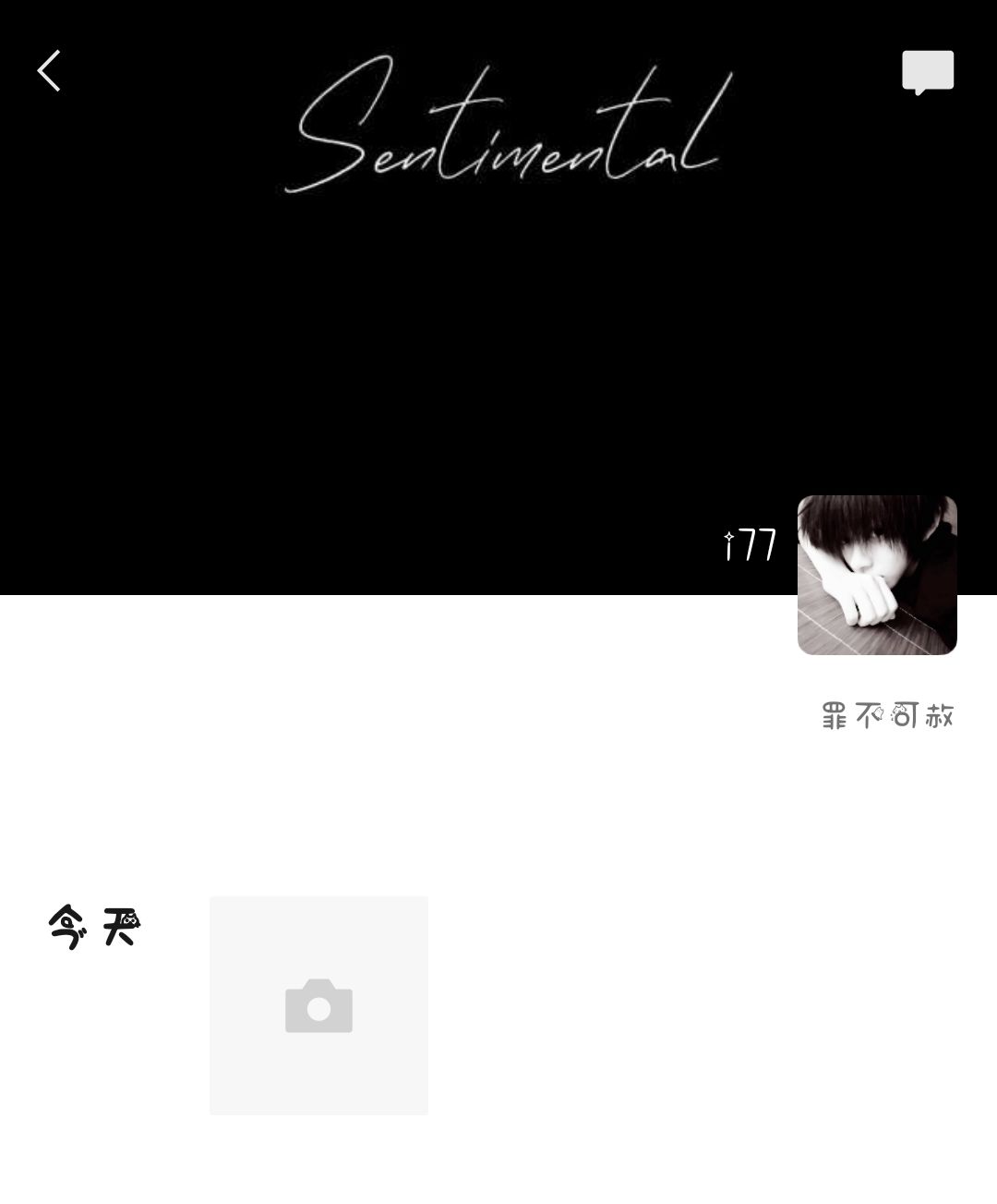 我本就是烂人 烂得彻彻底底 2