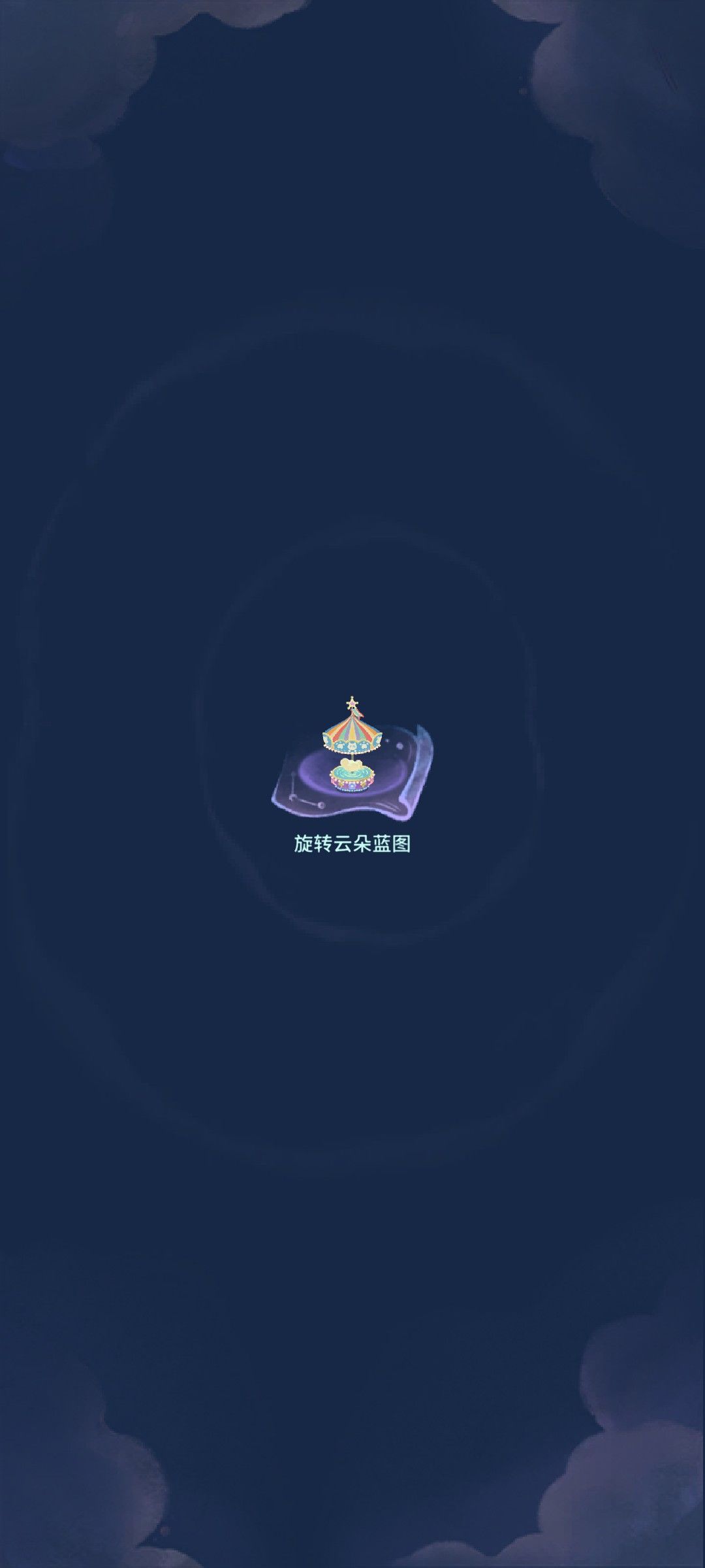 我的晚安森林 1