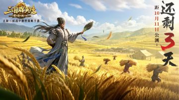 情报司丨倒计时3天！无需搭配战法，操控决定胜负