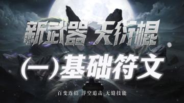 新武器【天衍棍】符文爆料（一）：燕子穿林，翻江倒海！