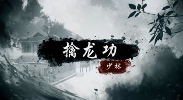 【烟雨江湖】擒龙控鹤，搅海穿云——“擒龙功”武学展示