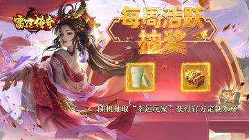 《雷霆传奇》活跃抽奖派对，福利好礼送不停！