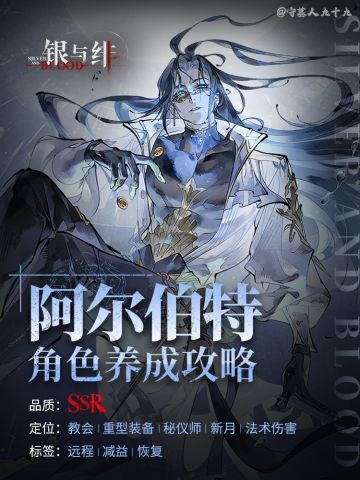 「阿尔伯特」角色养成攻略｜银与绯