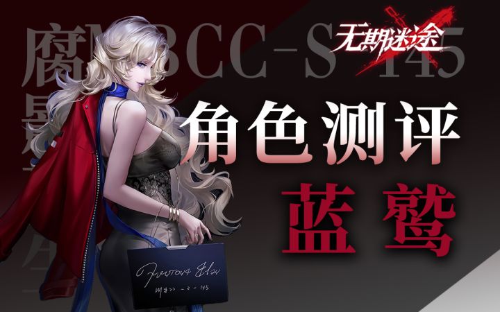 【无期迷途】能辅能c 有着光明未来的全新异能角色 蓝鹫角色测评截图