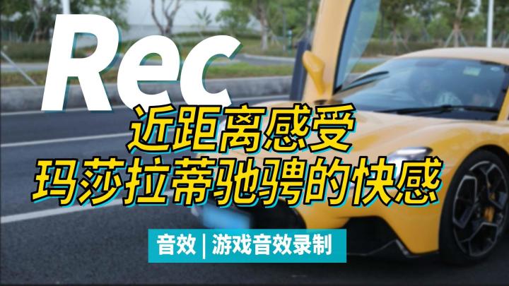 还原澎湃声浪,玛莎拉蒂实录现场!兔年开新车,玛莎拉蒂让你“兔”飞猛进!截图