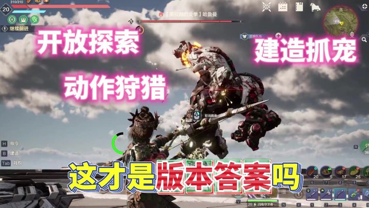 生存抓宠+动作玩法才是版本答案?让人眼前一亮的荒野起源来了!截图
