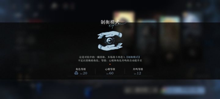 现在制衡模式是首通限定的嘛？截图