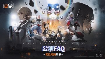 《少女前线2：追放》公测FAQ