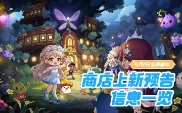 商店上新 | 盛装派对第9期