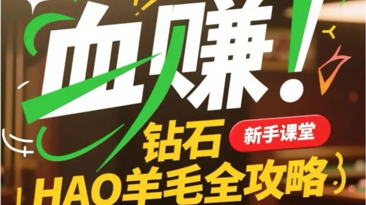 钻石💎薅羊毛全攻略,速存!血赚不亏截图