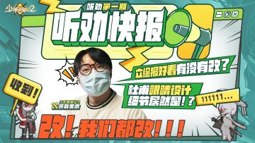 【听劝快报】第一期：在？美术组在线听劝改图