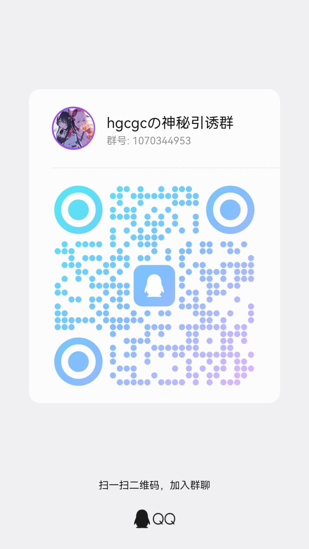 新建了一个群,欢迎来玩 1