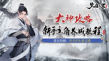《梦回白玉京》大神攻略之新手主角如何养成？