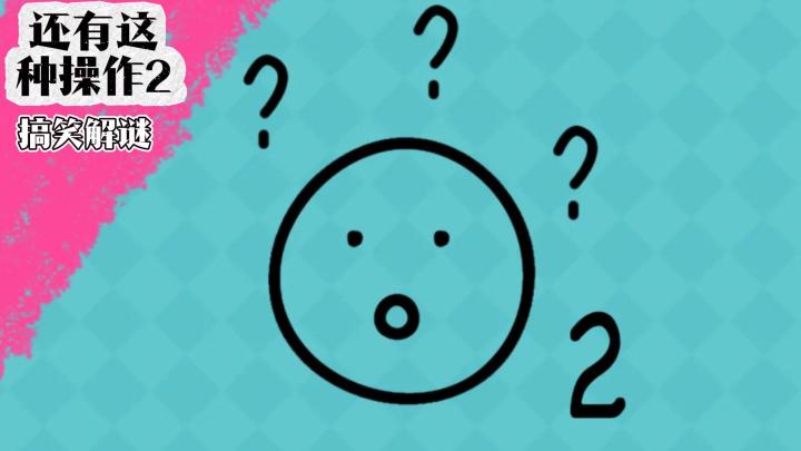 脑洞大开的游戏，开启无厘头的搞怪文字解谜：《还有这种操作2》截图