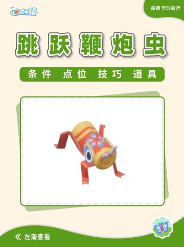 心动小镇 跳跃鞭炮虫位置 获取 鞭炮虫事件