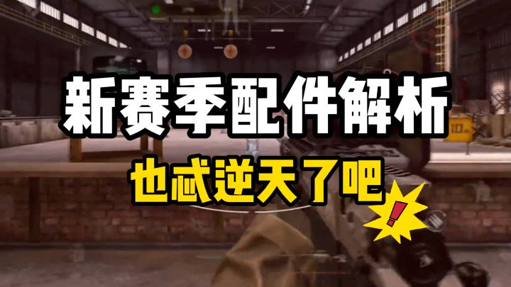 策划亲儿子要来了?就这个配件还能给老枪叠增益buff?截图
