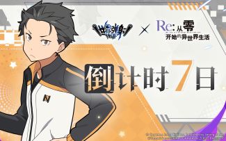 《Re:从零开始的异世界生活》 联动角色「昴」