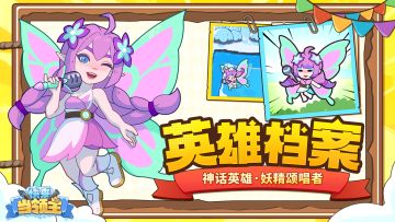 『英雄档案』以琴声指引万物，小妖精出道！