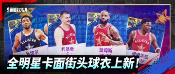 詹姆斯、约基奇等全明星球员卡面、球衣上新！街头2V2模式返场！