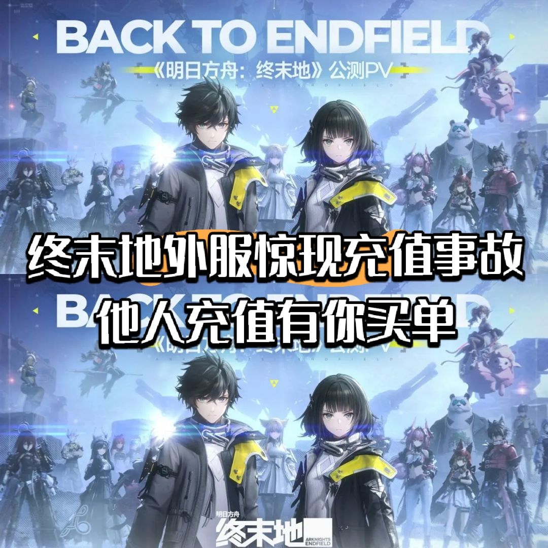 终末地外服惊现充值事故!他人充值有你买单 1