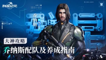 大神攻略丨S6赛季战术新核，乔纳斯卡池解析与配队养成指南