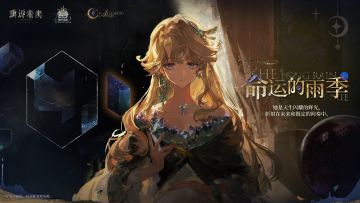 【贝丽尔 · 命运的雨季】角色剧情活动即将开启！