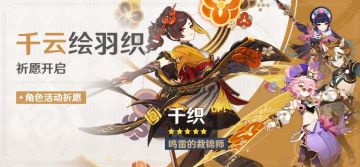 「千云绘羽织」祈愿：「鸣雷的裁锦师·千织(岩)」概率UP！