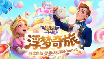 （已开奖）绮梦测试 | 🌈 噗噜噜~萌龙来送iPhone17！