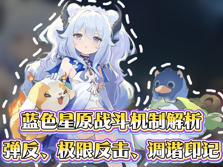蓝色星原战斗机制解析:弹反、极限反击、调谐印记,操作党狂喜!截图