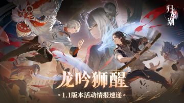 【已开奖】速报，《归龙潮》1.1版本内容抢先看！