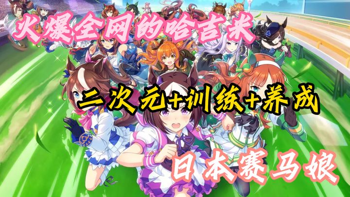 常年霸占日榜前三的赛马娘，国服上线又能带给我们怎样的惊喜？截图